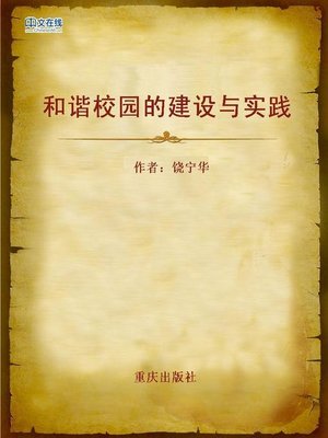 cover image of 和谐校园的建设与实践 (Construction and Practice of a Harmonious Campus)